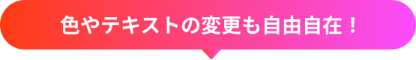 文言もデザインも直接編集できます!