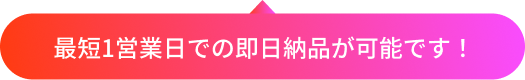 一律固定で面倒な追加費用は一切不要!