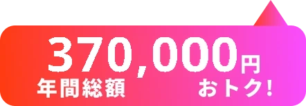 年間総額370,000円おトク