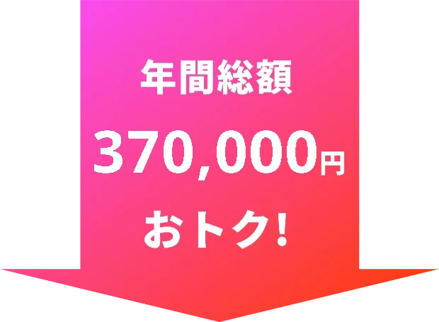 年間総額370,000円おトク