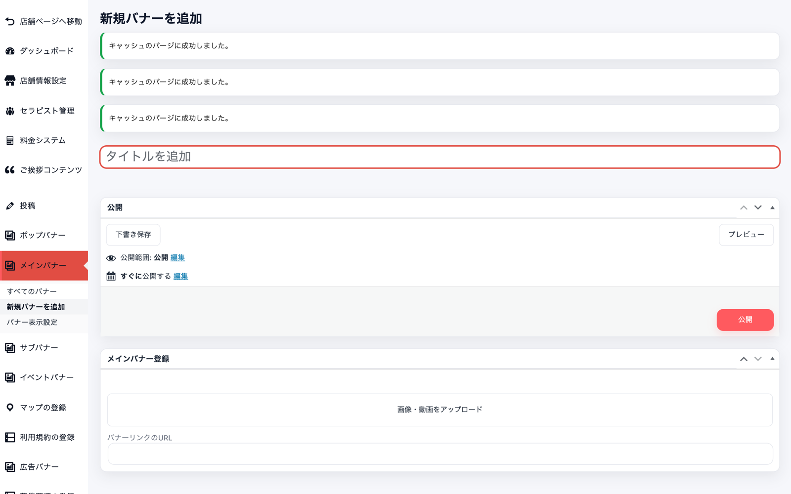 メインバナーの新規追加画面。タイトル入力欄、公開ボックス、画像・動画をアップロードするメインバナー登録ボックスとバナーリンクのURL欄がある