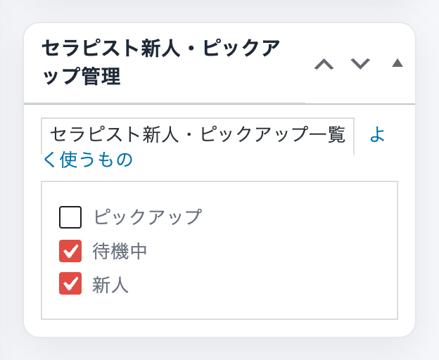 編集画面右側のセラピスト新人・ピックアップ管理ボックス。ピックアップ・待機中・新人のチェックボックスがあり、待機中と新人にチェックが入っている