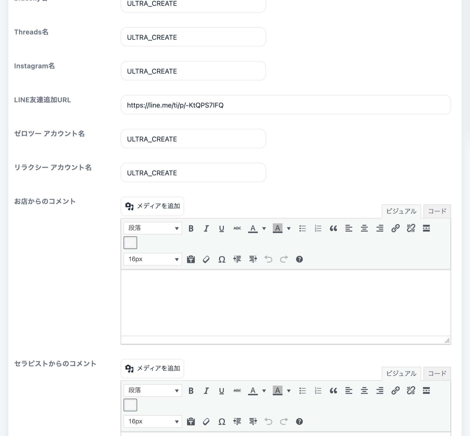 基本情報ボックスの下部。Threads名・Instagram名・LINE友達追加URLなどの入力欄と、お店からのコメント・セラピストからのコメントの編集エリア