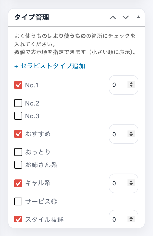 編集画面右側のタイプ管理ボックス。No.1・おすすめ・ギャル系・スタイル抜群にチェックが入り、それぞれ表示順の数値欄が付いている