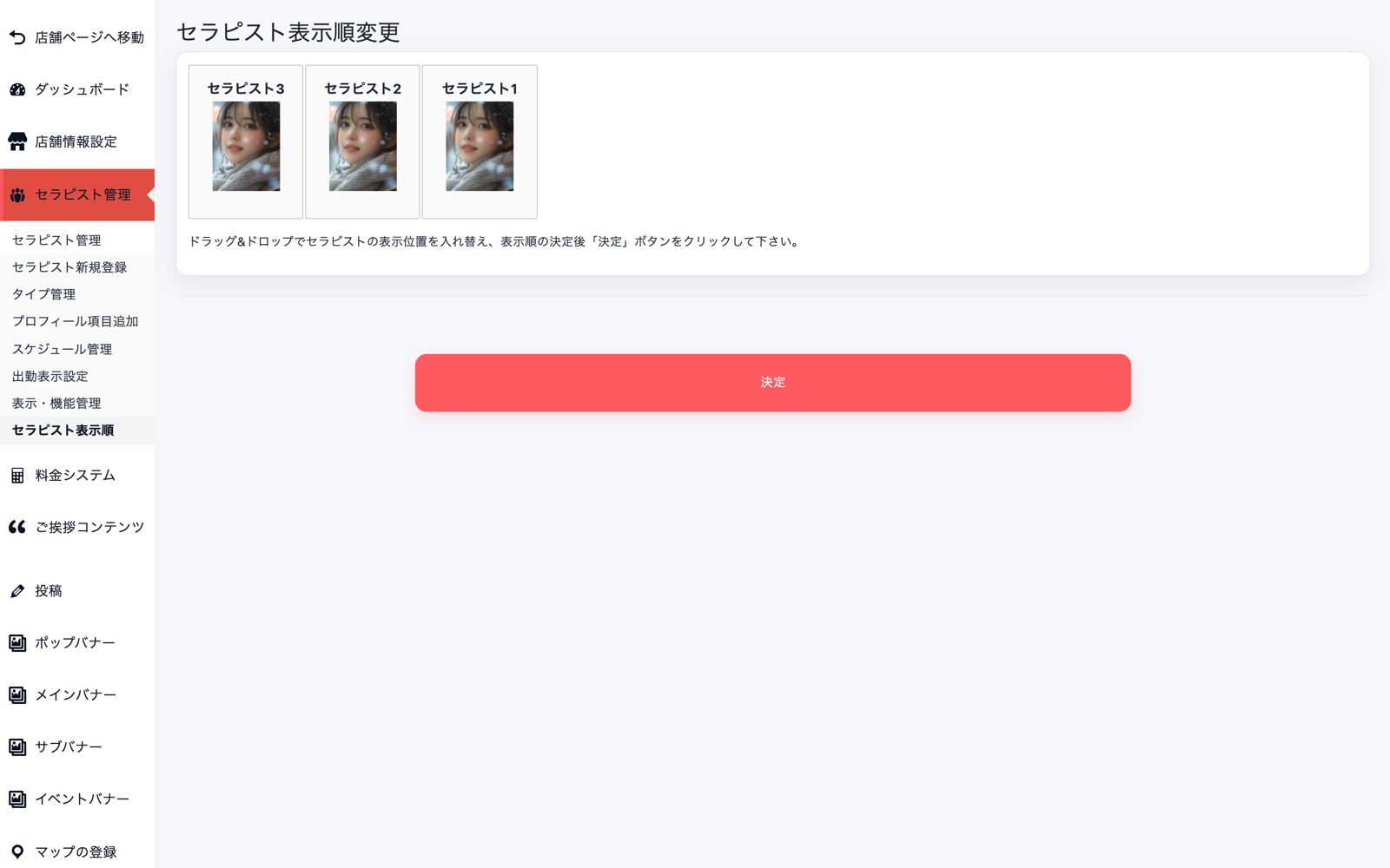 セラピスト表示順変更の画面。セラピストの写真カードが横に並び、下に赤い決定ボタンがある