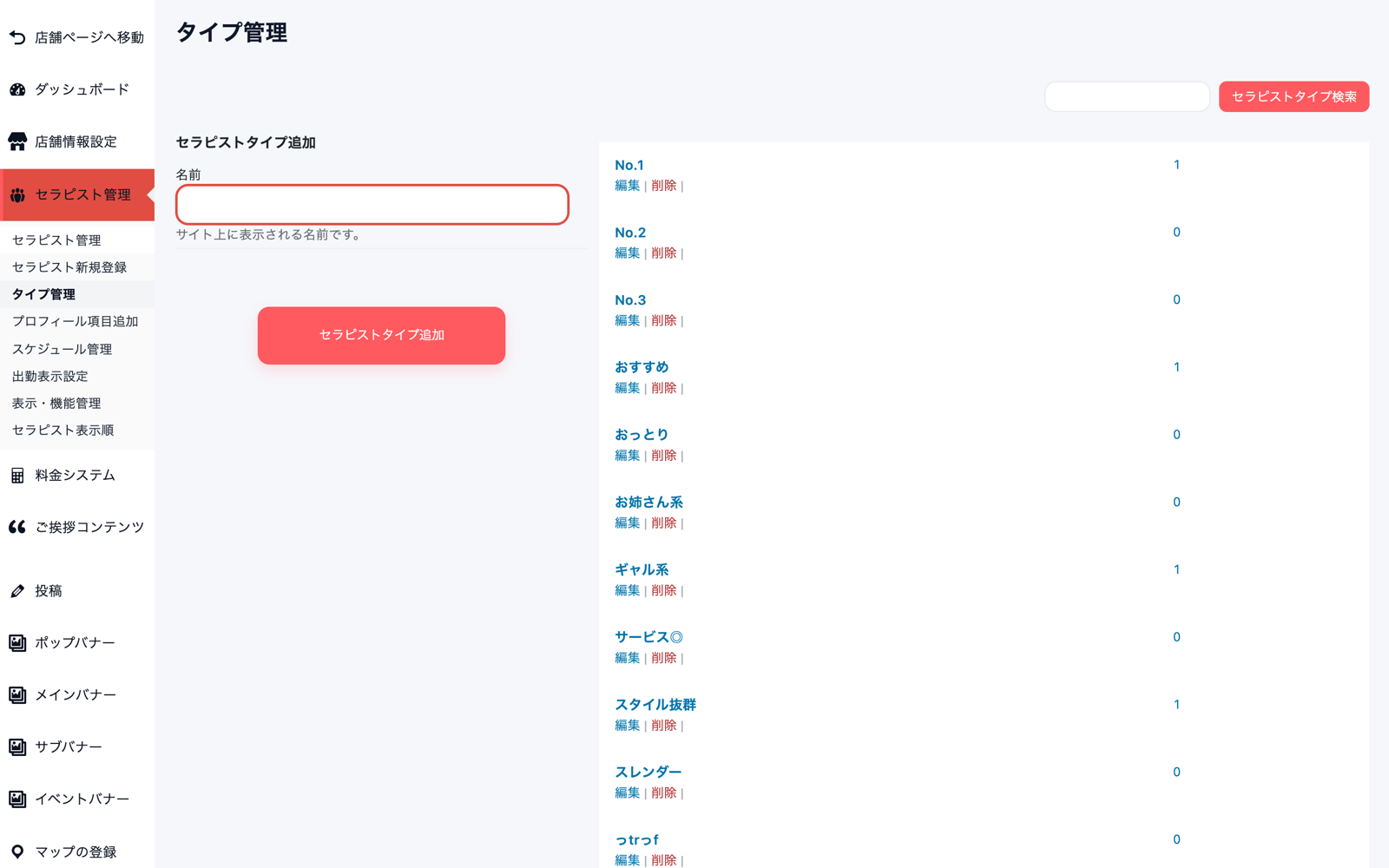 タイプ管理画面。左にセラピストタイプ追加の名前入力欄とボタン、右に登録済みタイプの一覧が編集・削除リンク付きで並ぶ