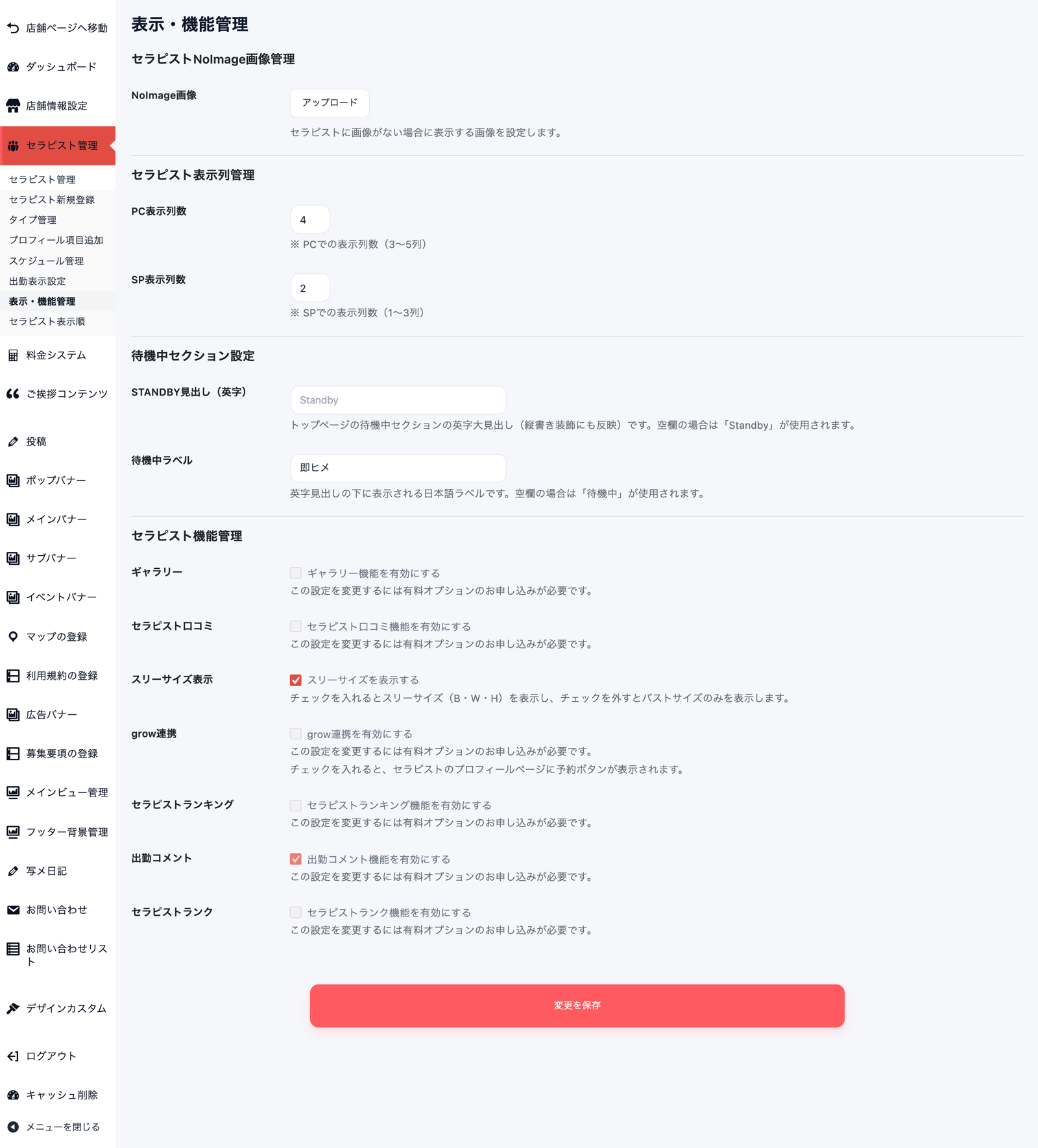表示・機能管理画面の全体。セラピスト機能管理の各チェックボックスと、最下部の変更を保存ボタンが写っている
