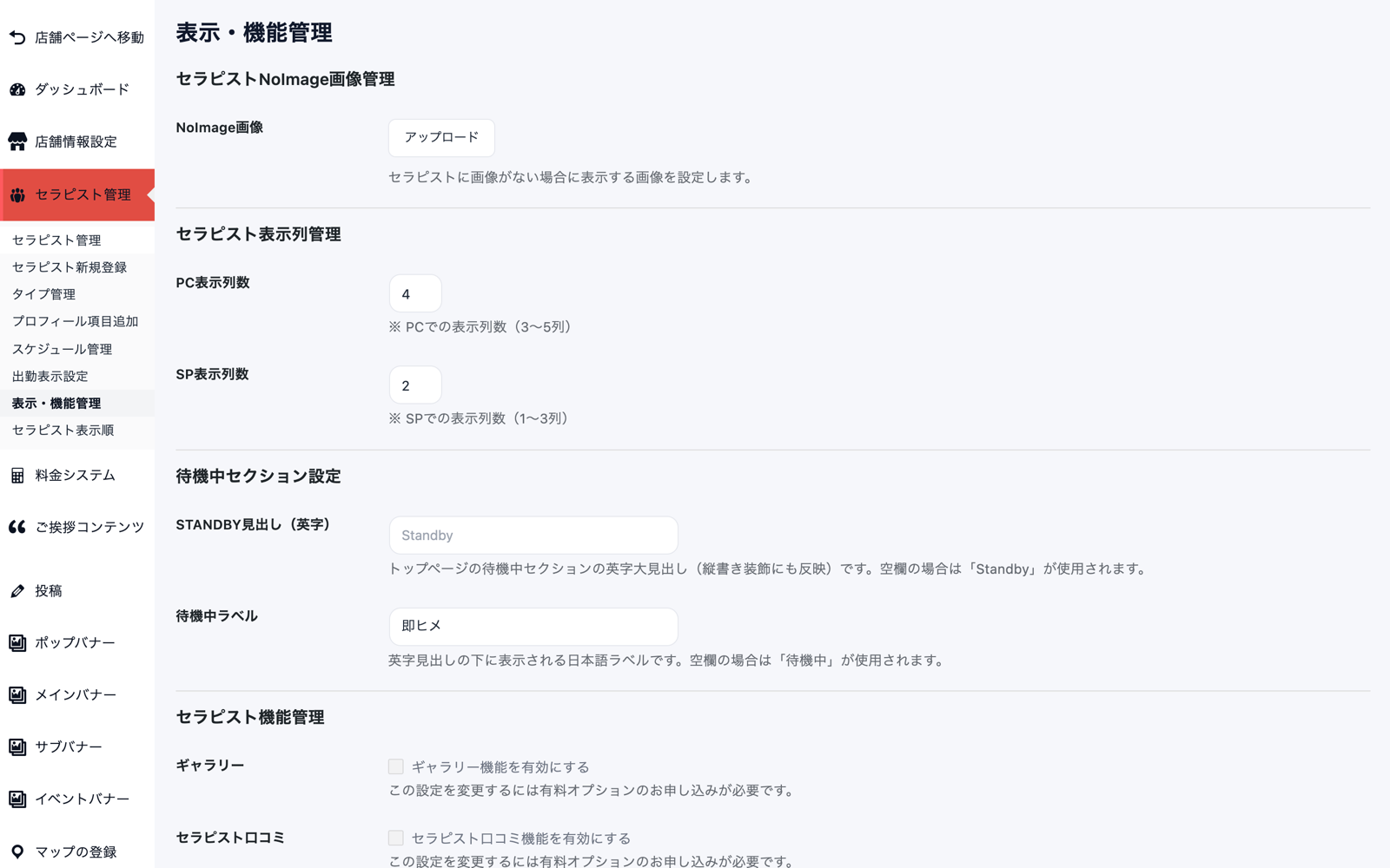 表示・機能管理画面。NoImage画像のアップロード、PC表示列数とSP表示列数、待機中セクションのSTANDBY見出しと待機中ラベルの設定欄が並んでいる