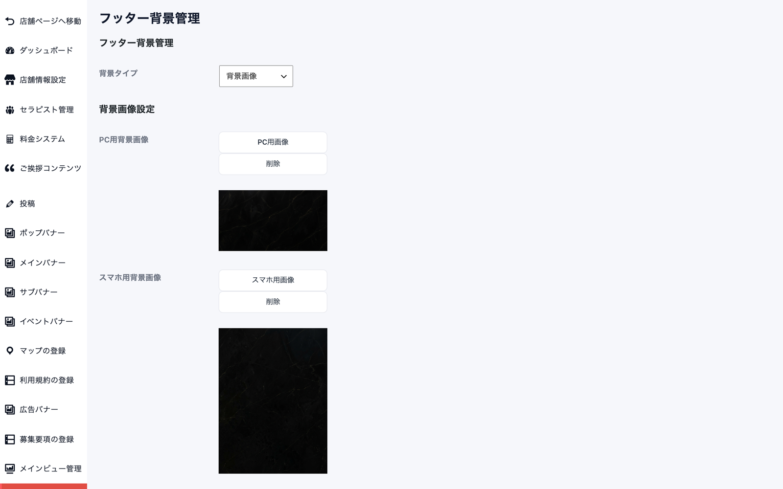 フッター背景管理画面。背景タイプで背景画像を選び、PC用背景画像とスマホ用背景画像を登録している