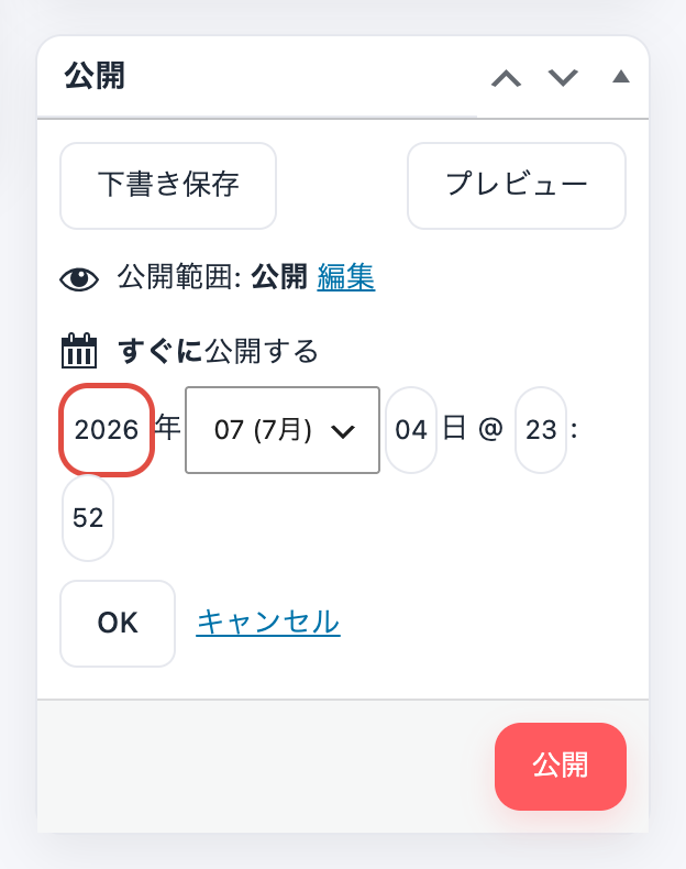 公開ボックスで日時の入力欄が開いた状態。年・月・日・時・分の欄とOK・キャンセル、右下に公開ボタンがある