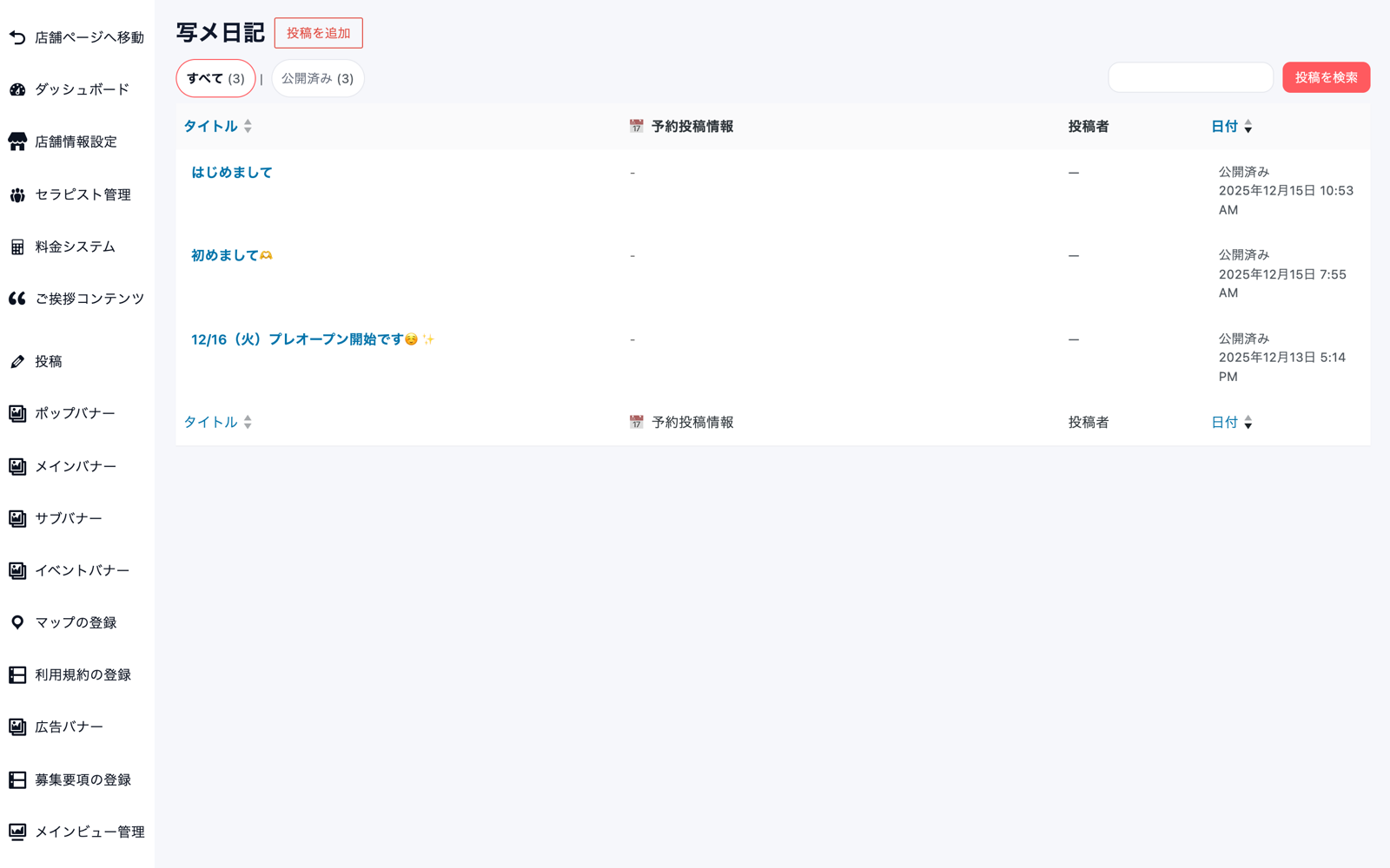 写メ日記の一覧画面。日記のタイトル・予約投稿情報・投稿者・日付が並んでいる