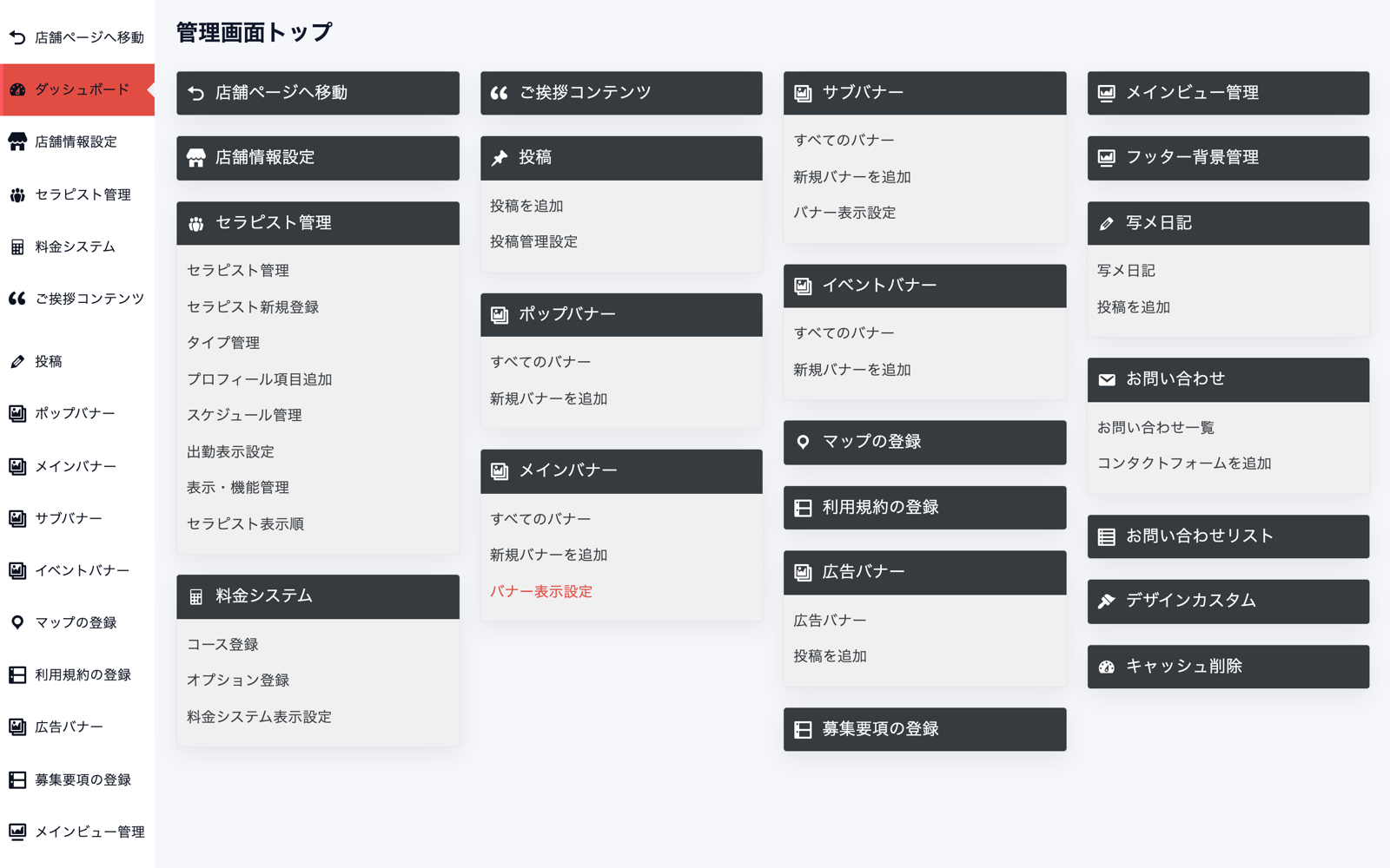 ログイン後に表示される管理画面トップ。左側に黒いメニューが縦に並び、中央に店舗情報設定やセラピスト管理などのカードが並ぶ