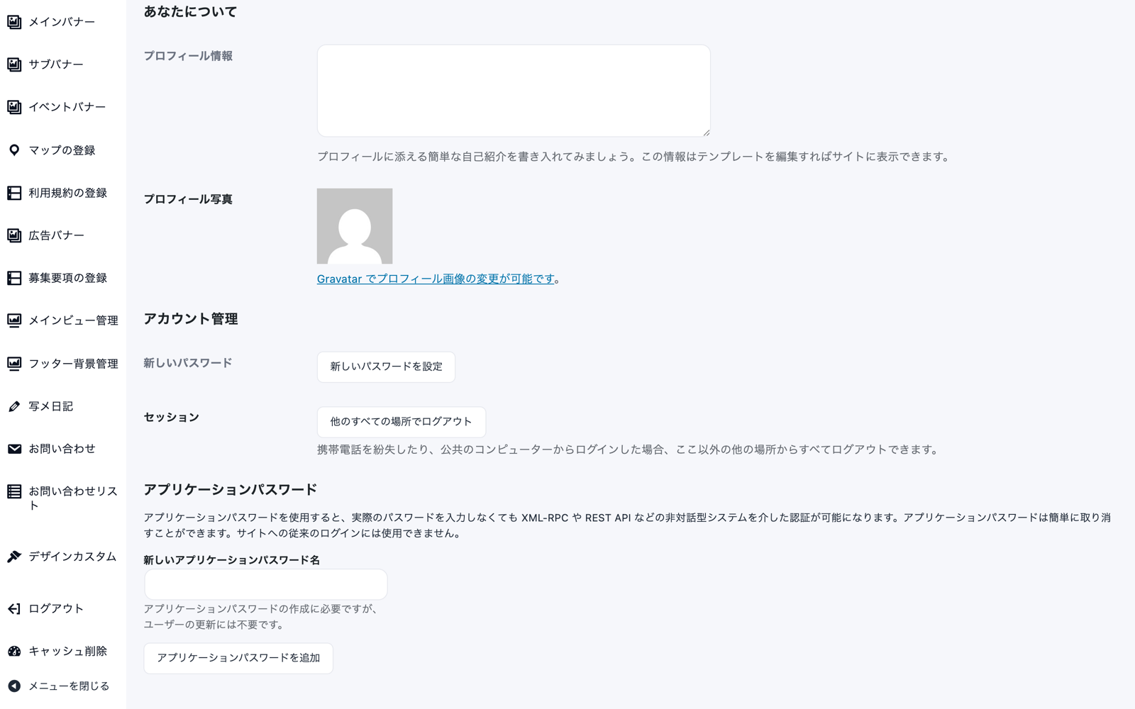 プロフィール画面のアカウント管理。新しいパスワードの行に「新しいパスワードを設定」ボタン、セッションの行に「他のすべての場所でログアウト」ボタンがある