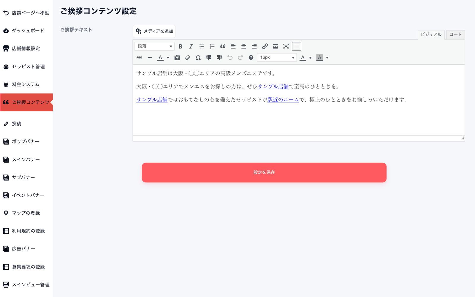 ご挨拶コンテンツ設定の画面。ご挨拶テキストの編集欄の上に装飾ツールバーとメディアを追加ボタンがあり、下に赤い設定を保存ボタンがある