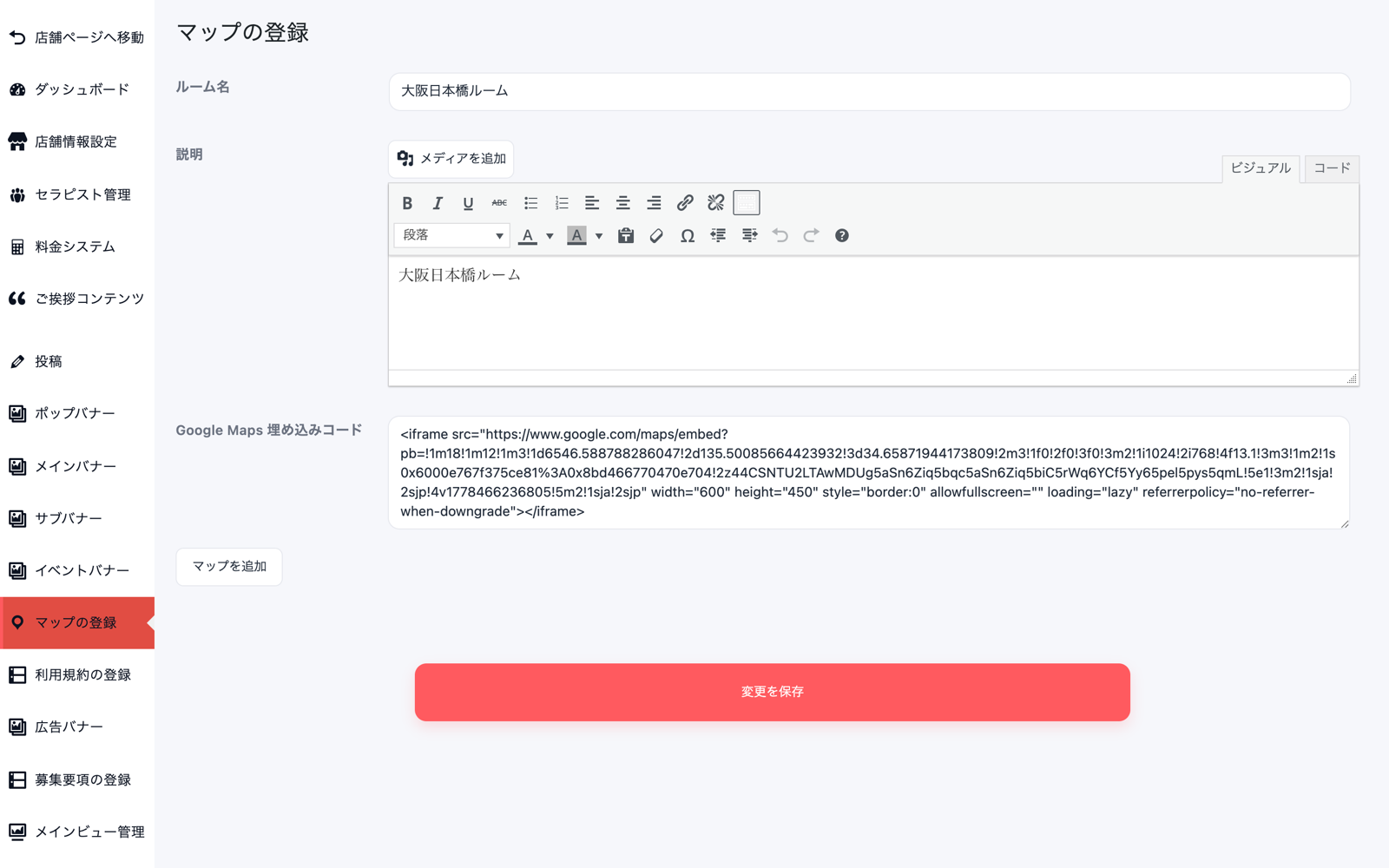 マップの登録画面。ルーム名・説明・Google Maps 埋め込みコードの入力欄と、マップを追加ボタン、赤い変更を保存ボタンが並んでいる