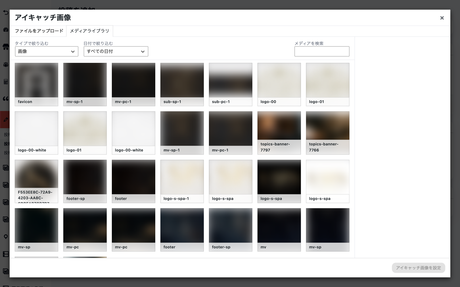 画像の選択ウィンドウ。ファイルをアップロードとメディアライブラリの2つのタブがあり、アップロード済み画像が一覧表示されている