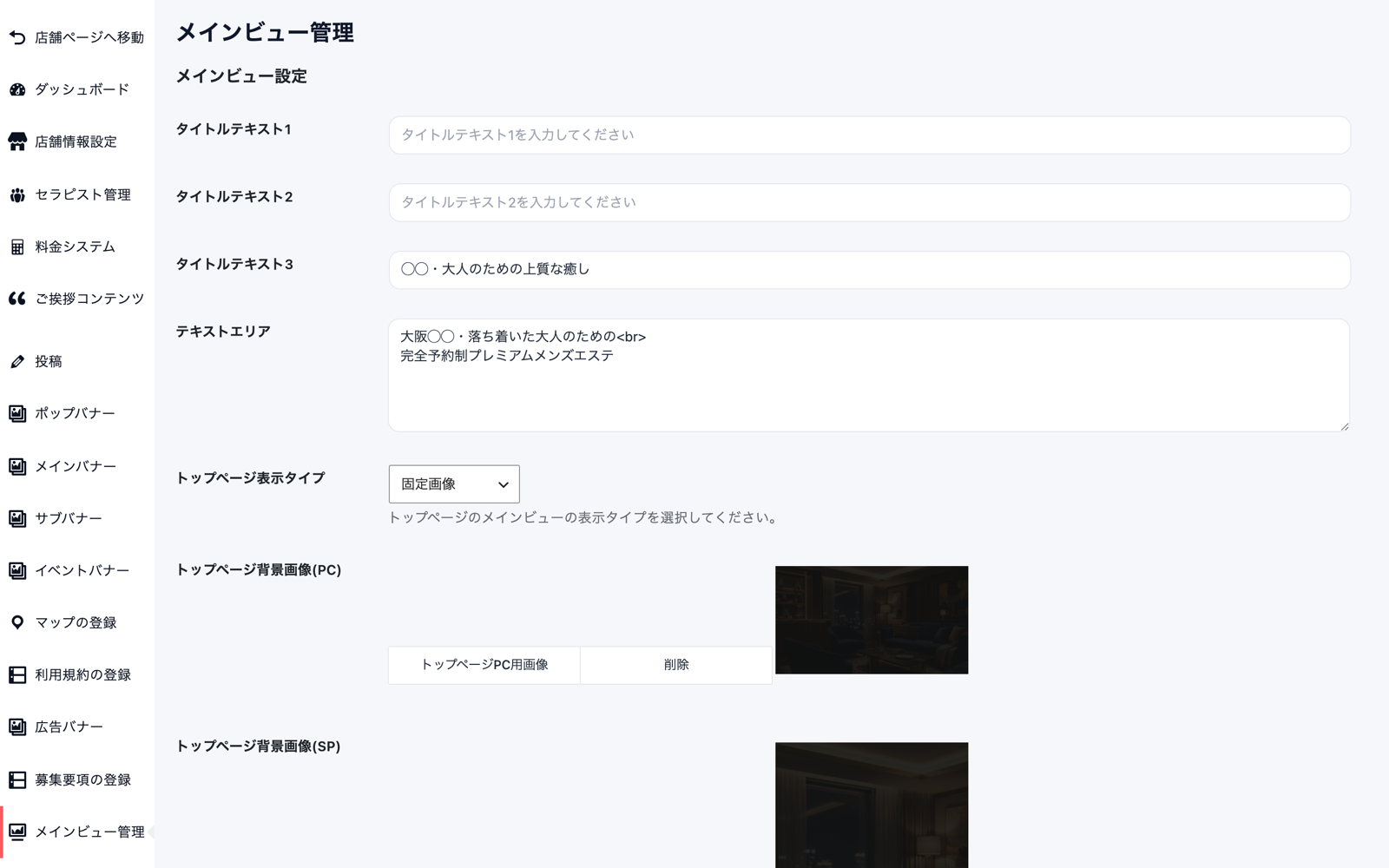 メインビュー管理の設定画面。タイトルテキスト1〜3、テキストエリア、トップページ表示タイプ、トップページ背景画像(PC/SP)の入力欄が並んでいる