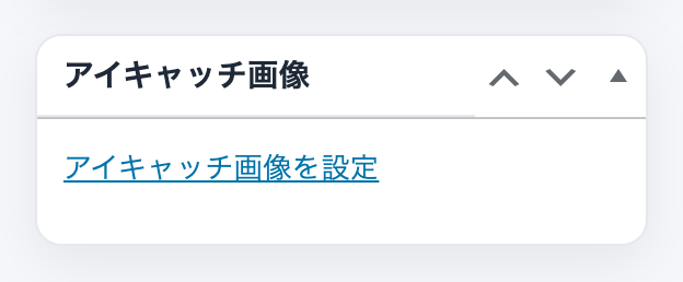 アイキャッチ画像ボックス。アイキャッチ画像を設定のリンクがある