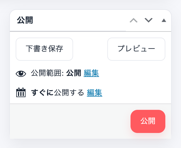 公開ボックス。下書き保存とプレビューのボタン、公開範囲、公開日時、公開ボタンが並ぶ