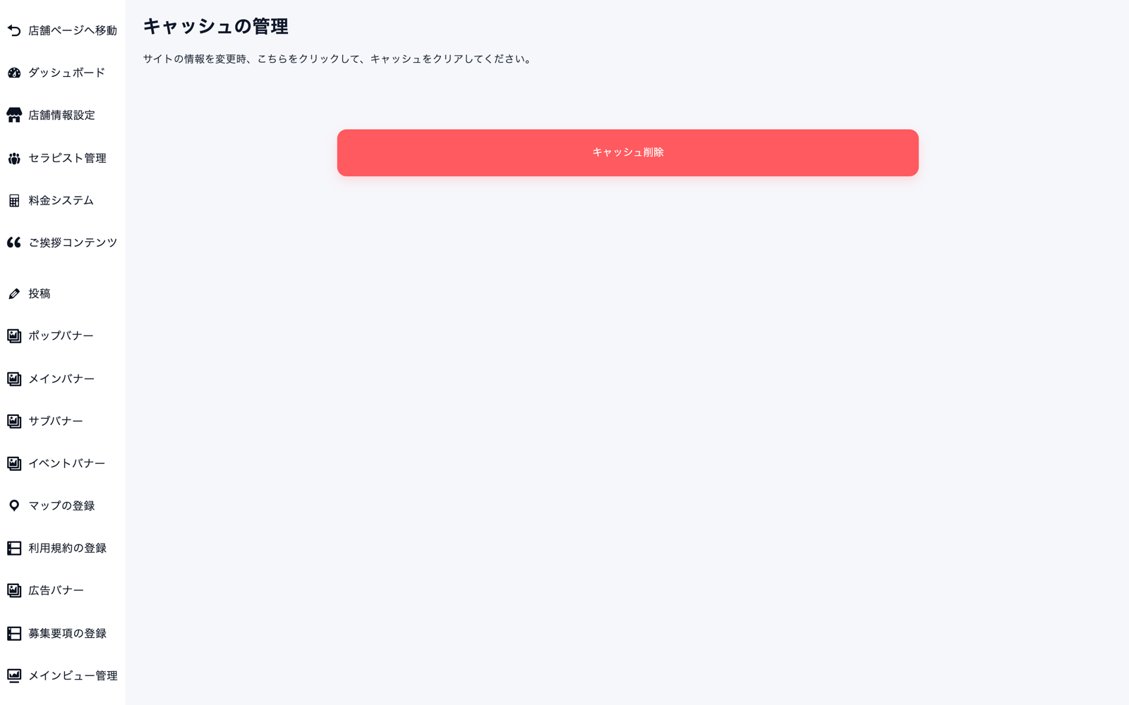 キャッシュの管理画面。中央に赤いキャッシュ削除ボタンが大きく表示されている