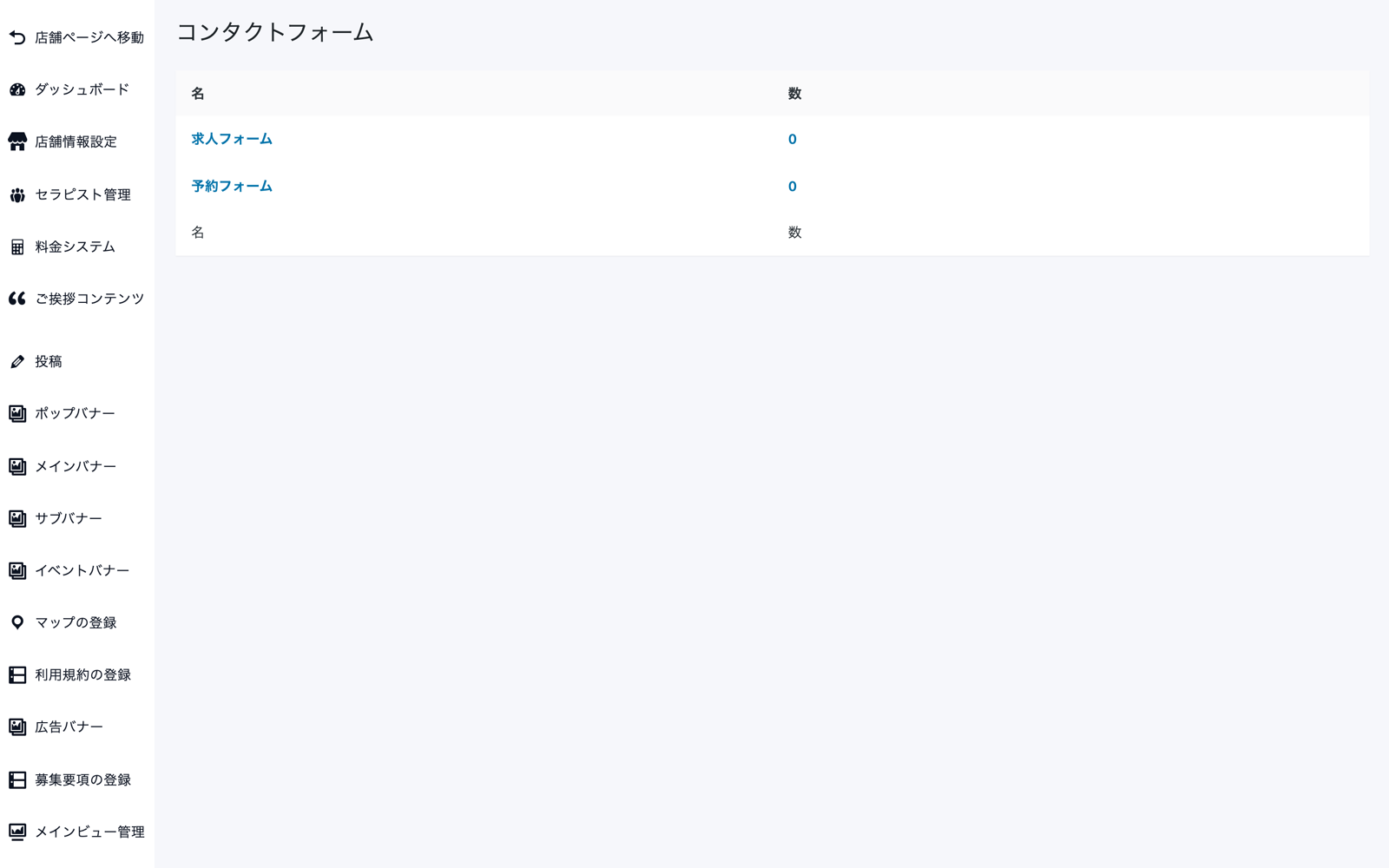 お問い合わせリストを開いたコンタクトフォーム画面。求人フォームと予約フォームが受信件数付きで一覧表示されている