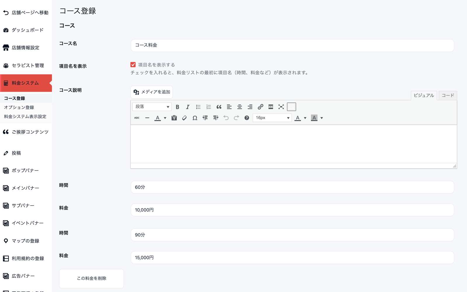 コース登録画面。コース名、項目名を表示のチェック、コース説明の編集欄、時間と料金の入力欄が並んでいる