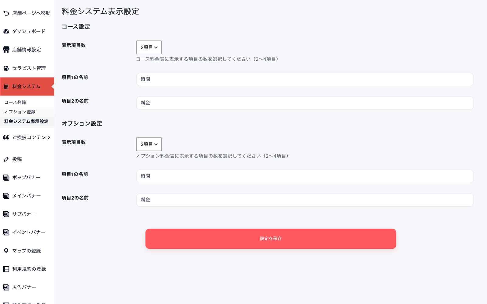 料金システム表示設定画面。コース設定とオプション設定それぞれに表示項目数の選択と項目名の入力欄があり、下部に設定を保存ボタンがある