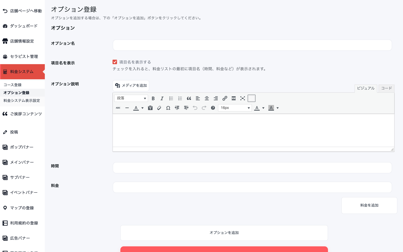 オプション登録画面。オプション名、項目名を表示のチェック、オプション説明の編集欄、時間と料金の入力欄、料金を追加とオプションを追加のボタンが並んでいる