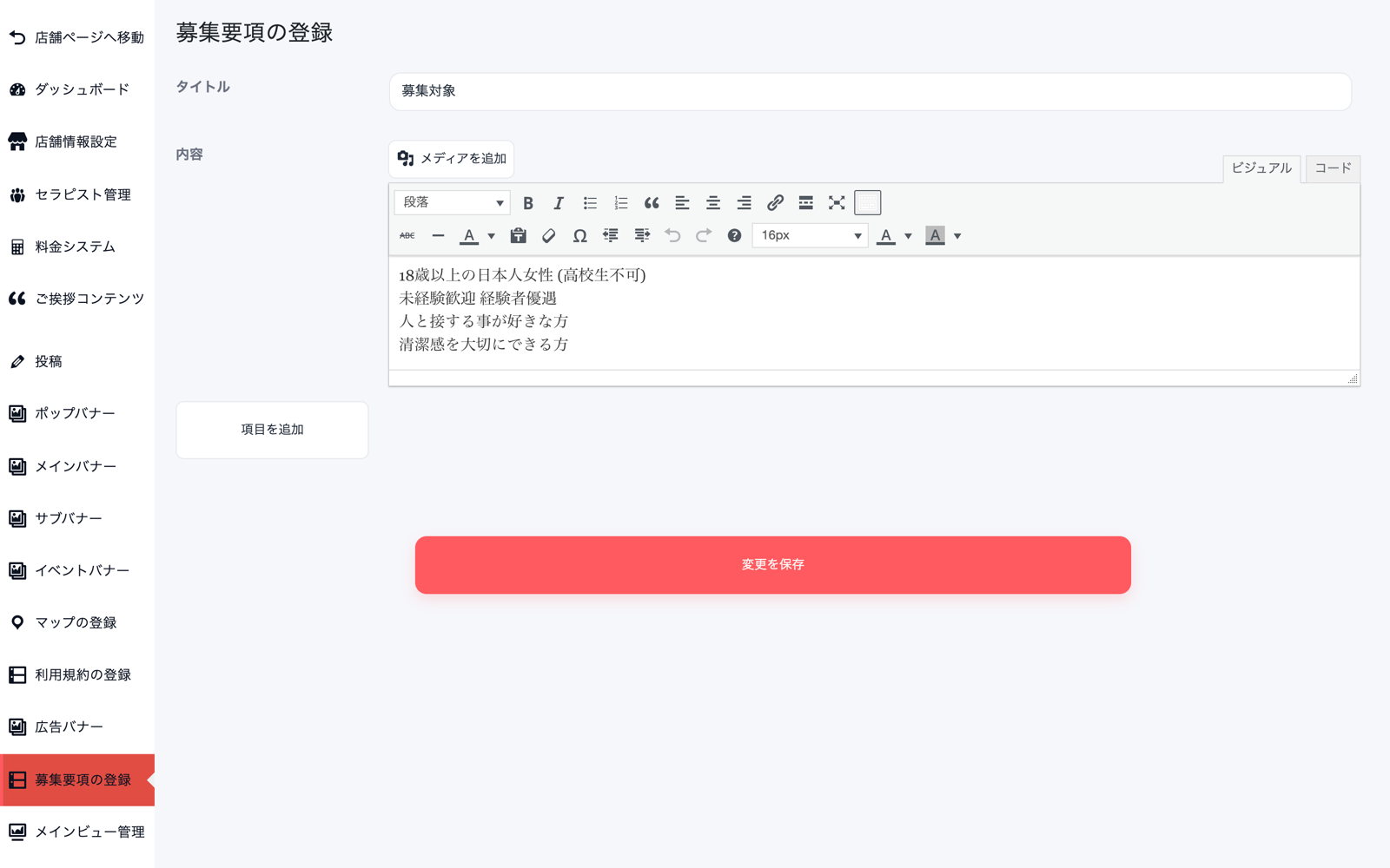募集要項の登録画面。タイトル欄に「募集対象」、内容欄に応募条件の文章が入力され、下に「項目を追加」と「変更を保存」ボタンがある