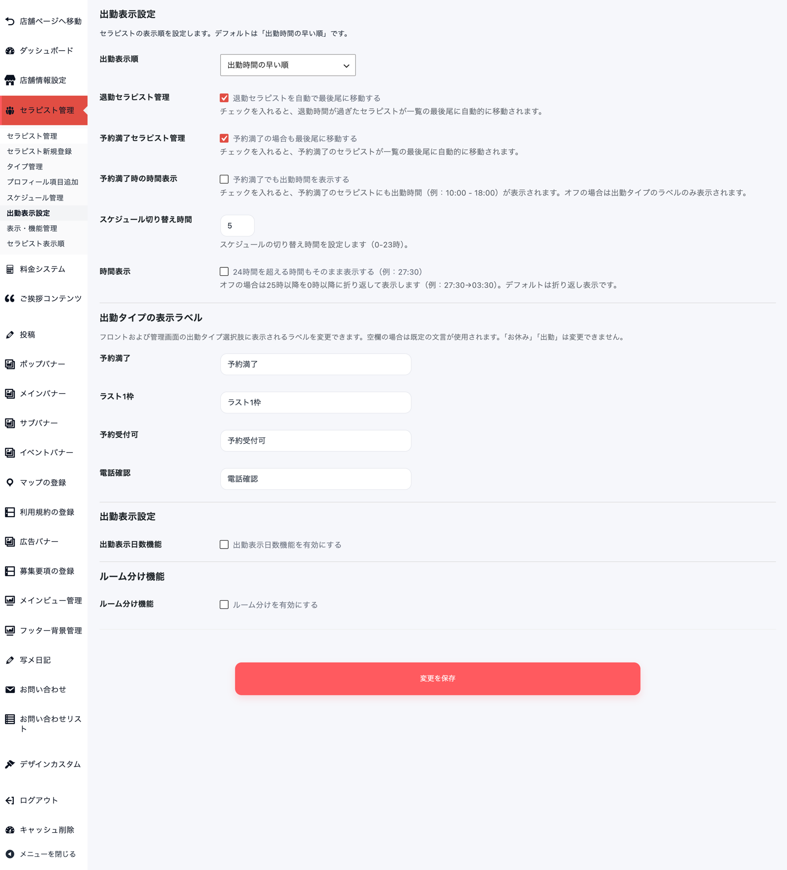出勤表示設定ページ全体。最下部に出勤表示日数機能・ルーム分け機能のチェックと赤い「変更を保存」ボタンがある