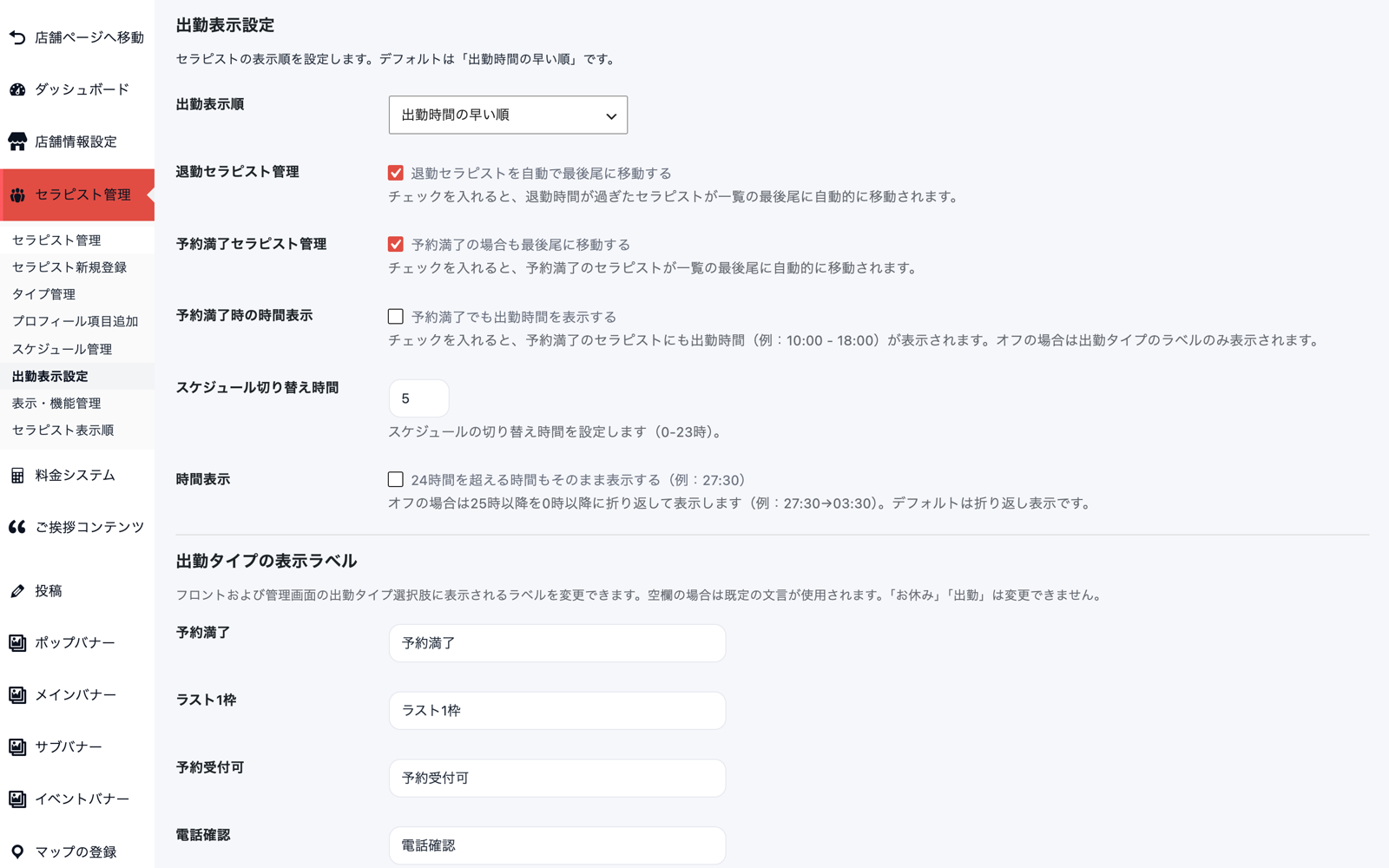 出勤表示設定画面。出勤表示順のプルダウン、退勤・予約満了セラピストの自動移動チェック、スケジュール切り替え時間、出勤タイプの表示ラベル入力欄が並ぶ