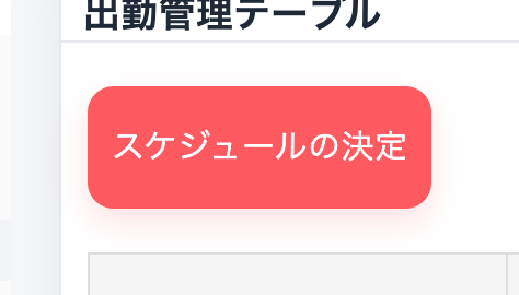 出勤管理テーブルの上にある赤い「スケジュールの決定」ボタン