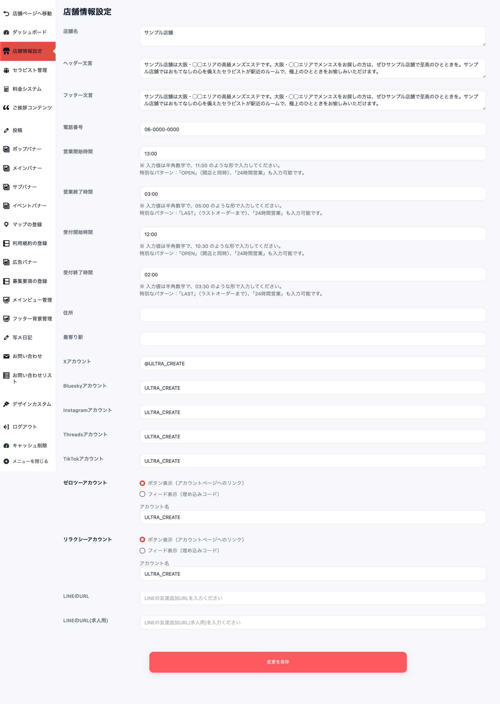 店舗情報設定の画面全体。下半分に X・Bluesky・Instagram・Threads・TikTok・ゼロツー・リラクシーの各アカウント欄と LINE の URL 欄、最下部に変更を保存ボタンが並んでいる