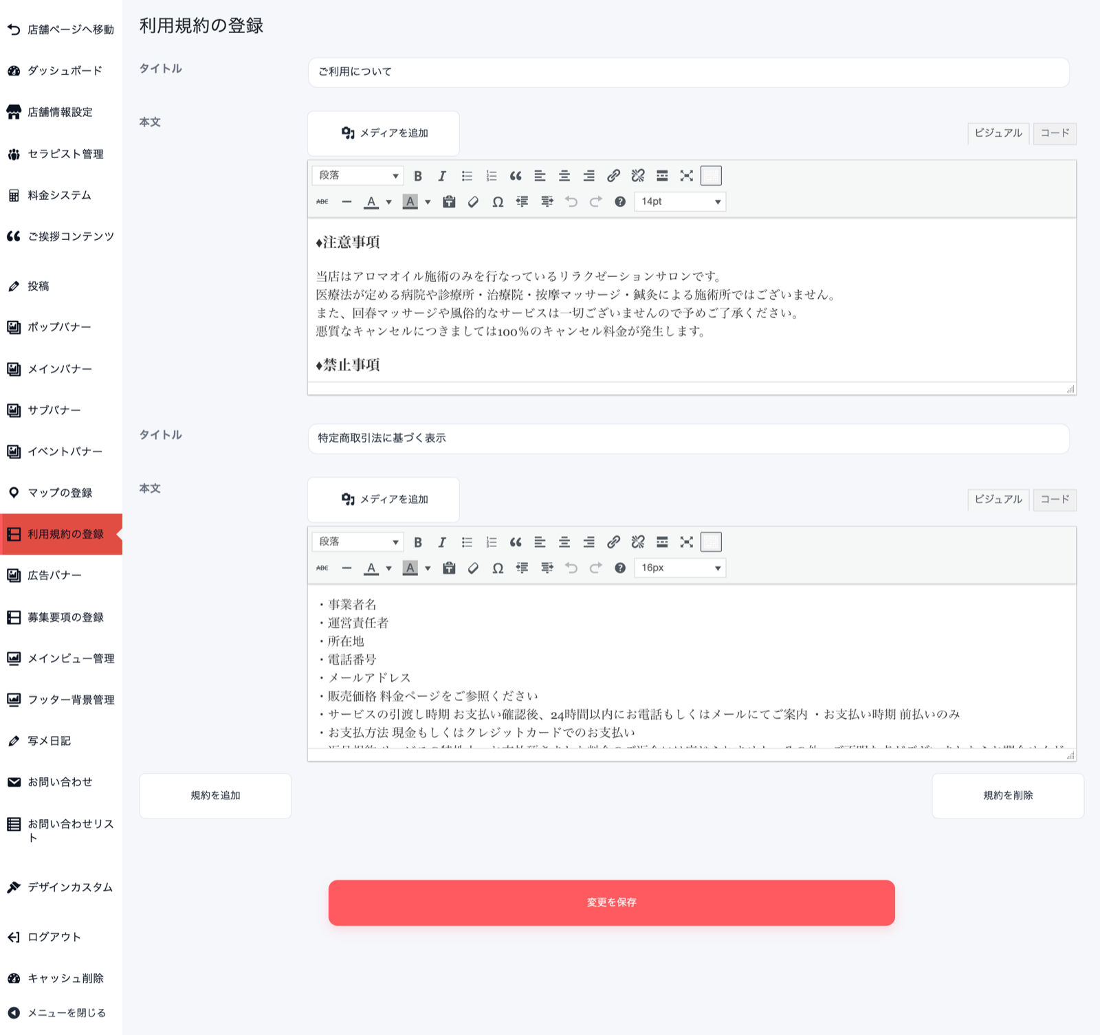 利用規約の登録画面の全体。項目一覧の下に規約を追加ボタン(左)と規約を削除ボタン(右)、最下部に赤い変更を保存ボタンがある