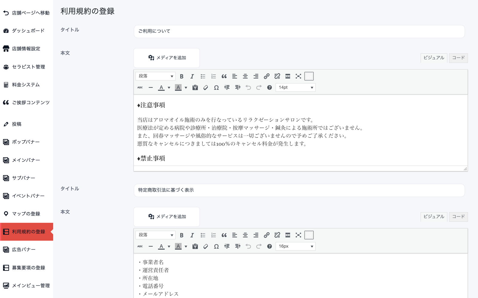 利用規約の登録画面。「ご利用について」「特定商取引法に基づく表示」というタイトルと、それぞれの本文エディタが縦に並んでいる
