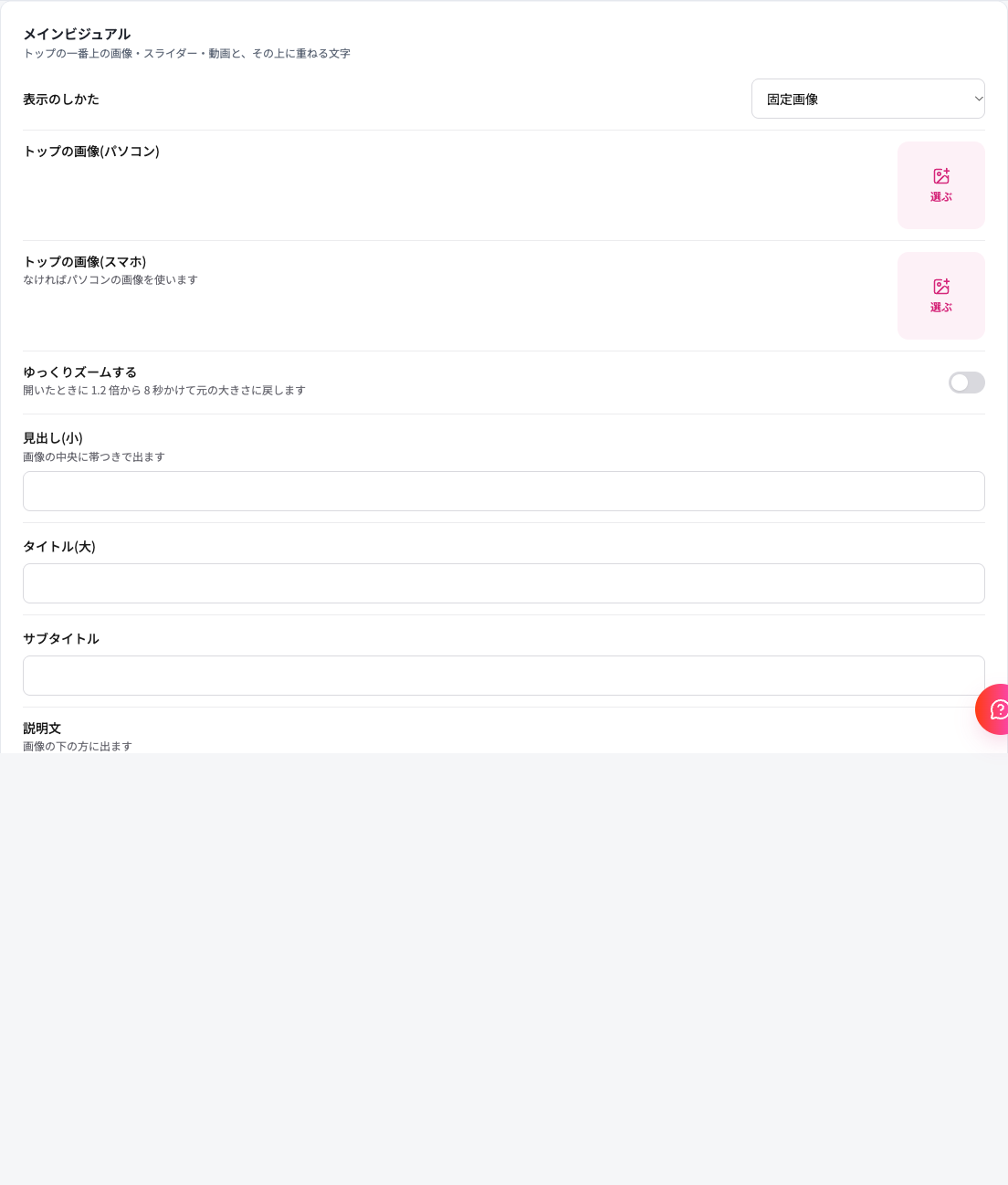 サイトの設定のメインビジュアルの枠。表示のしかたの選択欄と、トップの画像のパソコン用・スマホ用の欄が並ぶ