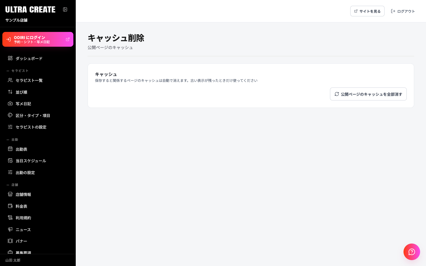 キャッシュ削除の画面。キャッシュの枠に説明文と、公開ページのキャッシュを全部消すボタンがある