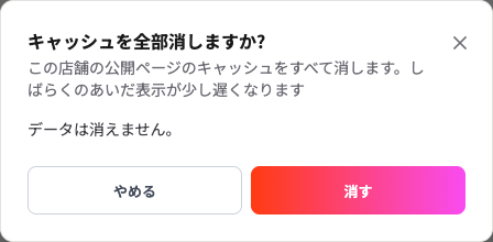 キャッシュを全部消しますかの確認画面。やめると消すの 2 つのボタンがある