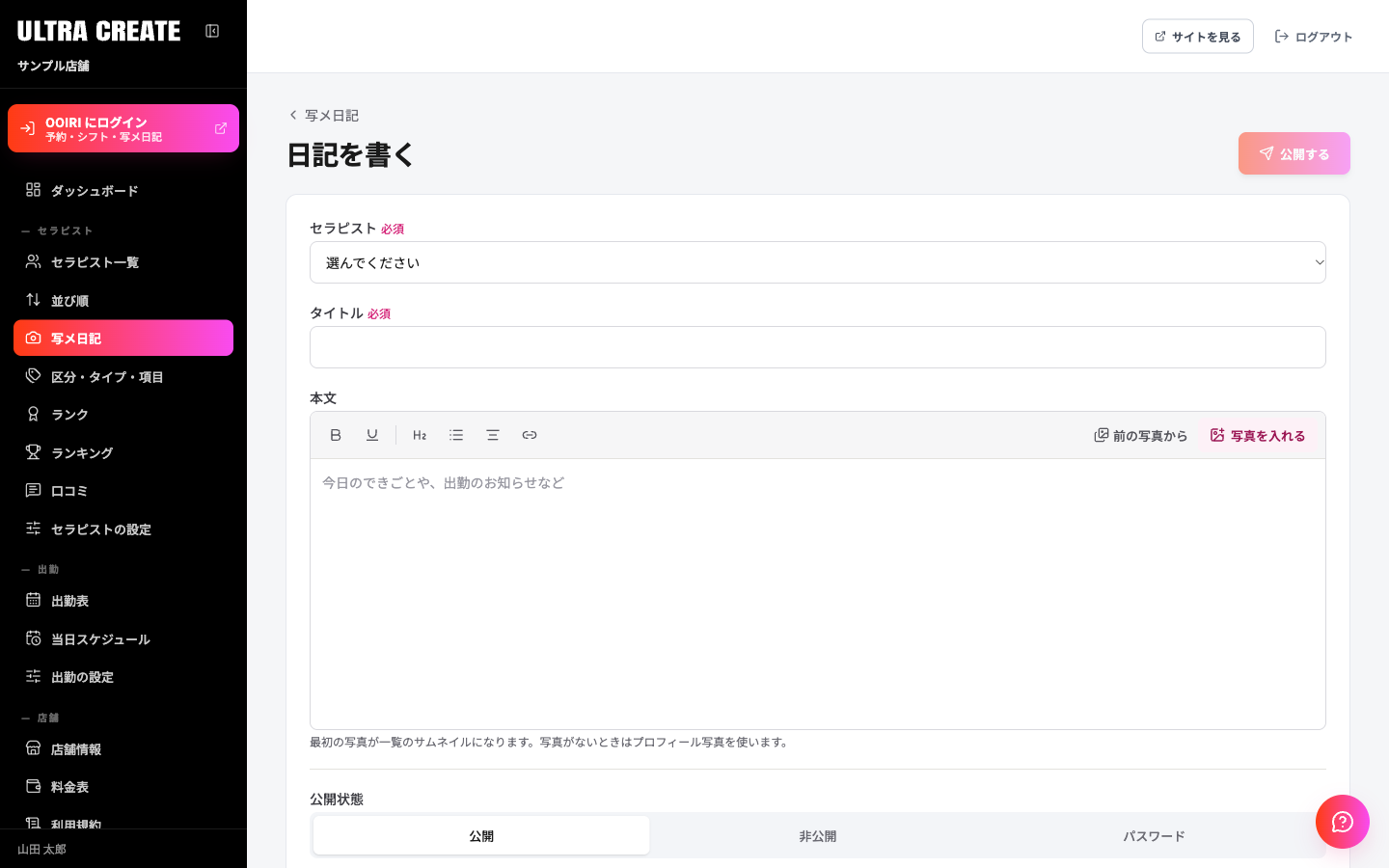 日記を書く画面。上にセラピストの選択とタイトル、その下に本文の編集欄があり、右側に公開状態と公開のしかたが並ぶ