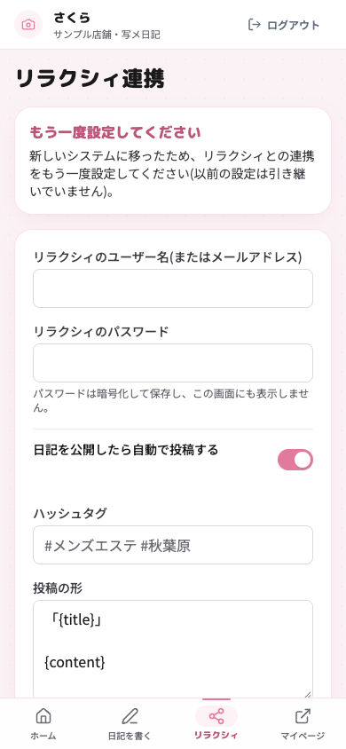 スマホ画面のリラクシィ連携。ユーザー名とパスワードの入力欄、自動で投稿するスイッチ、ハッシュタグの欄、保存ボタンが並ぶ