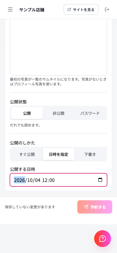 公開のしかたで日時を指定を選び、公開する日時の入力欄が表示されている。画面下の保存ボタンは予約するになっている
