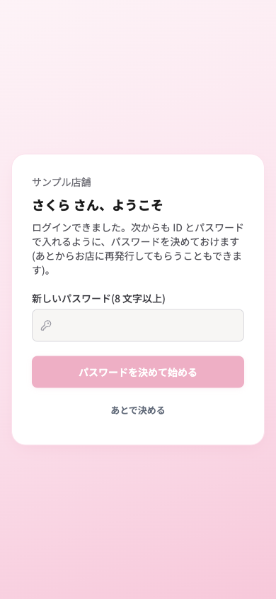 スマホ画面のログイン用リンクの画面。ようこそのあいさつと、新しいパスワードの入力欄、パスワードを決めて始めるボタンがある