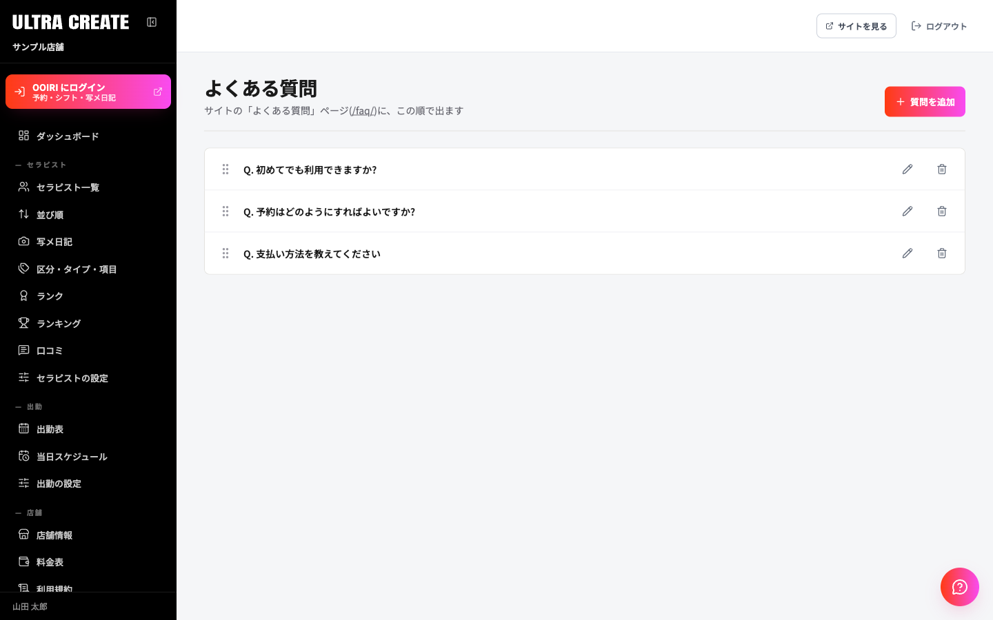 よくある質問の一覧画面。右上に質問を追加のボタンがあり、Q. で始まる質問が並び、それぞれに編集と削除のアイコンが付いている