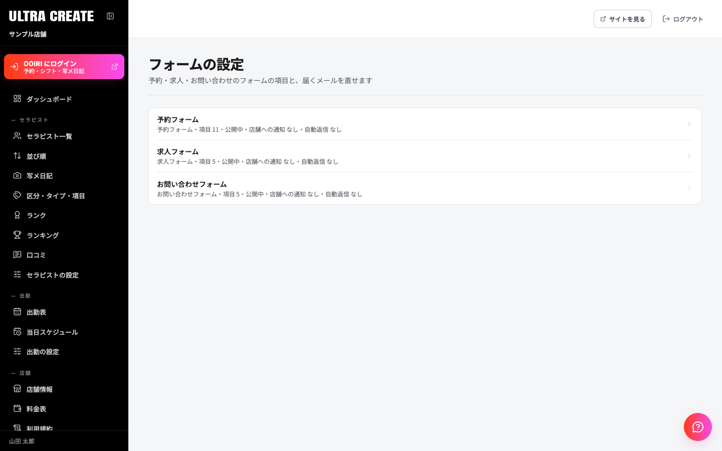 フォームの設定の一覧。予約フォーム・求人フォーム・お問い合わせフォームが並び、項目の数と通知の有無が出ている