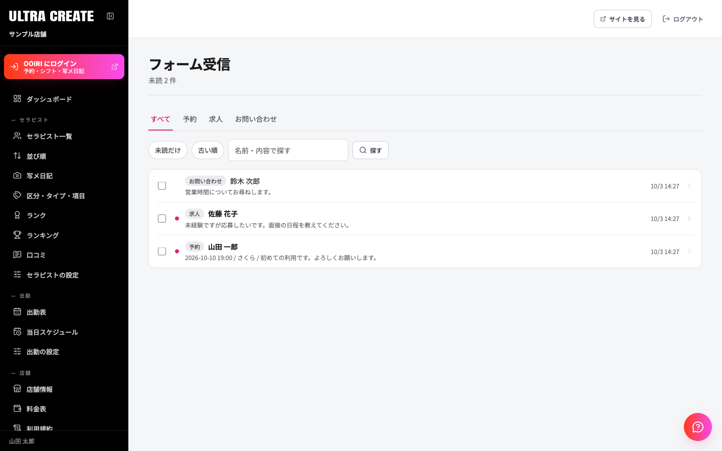 フォーム受信の一覧。上にすべて・予約・求人・お問い合わせのタブ、下に受信が新しい順に並び、未読には点が付いている
