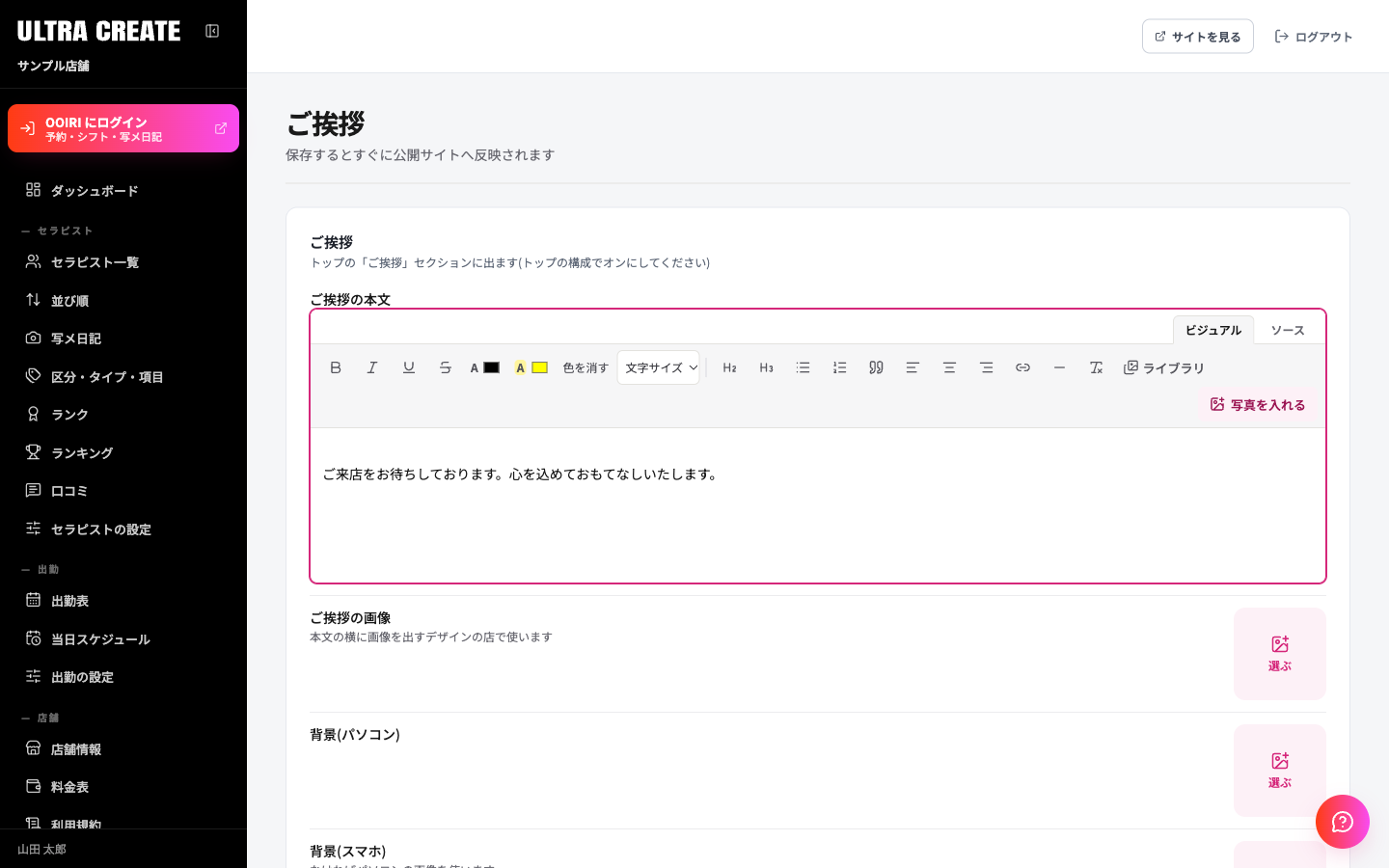 ご挨拶の設定画面。ご挨拶の本文のエディタがあり、下にご挨拶の画像と背景の設定欄が並ぶ