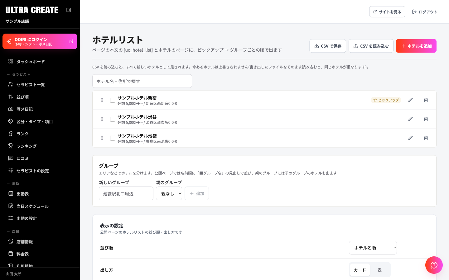 ホテルリストの画面。右上にCSVで保存・CSVを読み込む・ホテルを追加のボタンがあり、ホテルの一覧が行で並ぶ