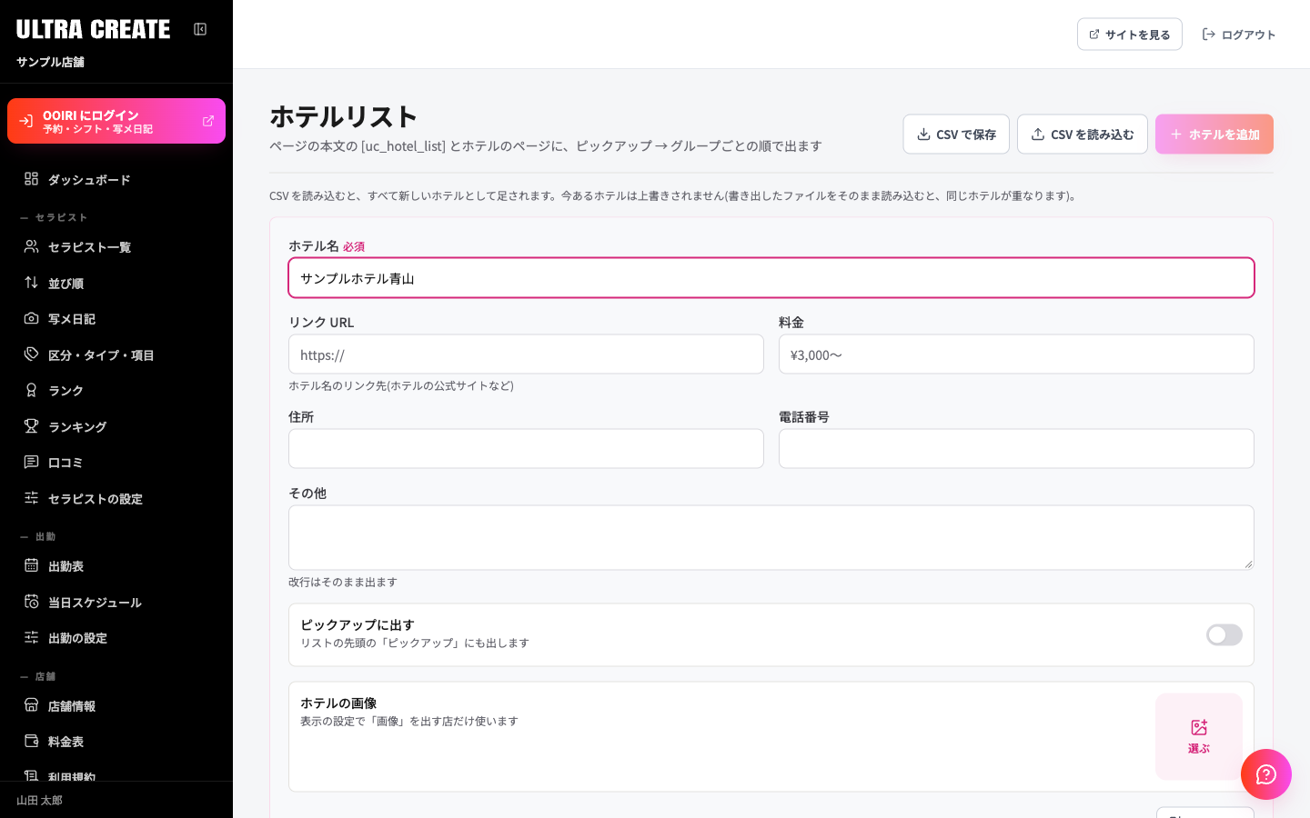 ホテルの追加フォーム。ホテル名・リンクURL・料金・住所・電話番号の欄と、ピックアップに出すのスイッチ、道順の画像の欄が並ぶ