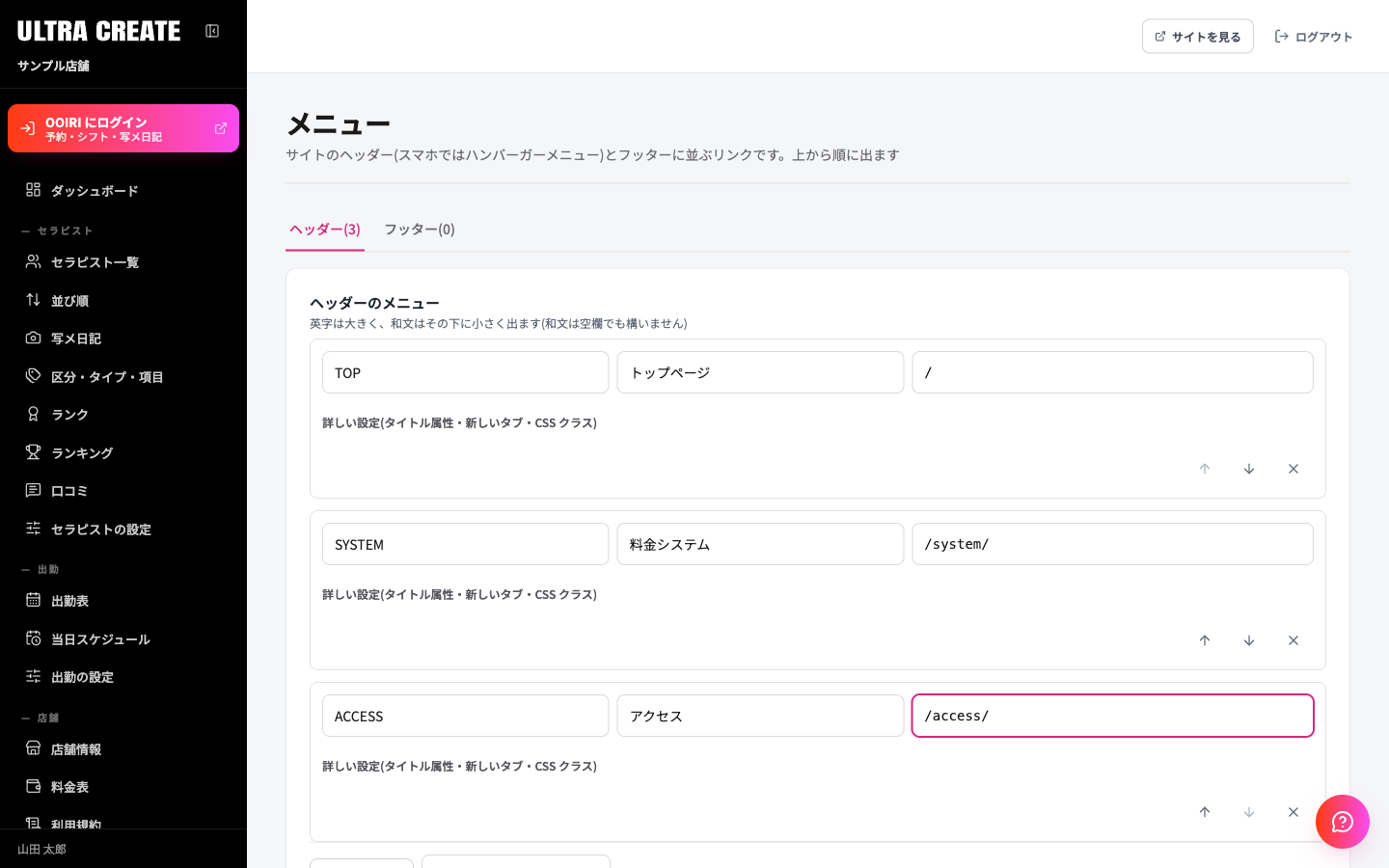 メニュー編集画面。上にヘッダーとフッターのタブがあり、下にリンクの項目が上から順に並んで、表示名と URL の入力欄がある