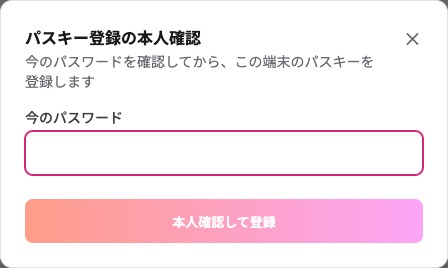 パスキー登録の本人確認の画面。今のパスワードの入力欄と、本人確認して登録のボタンがある